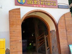-菌彩云南野生菌火锅(新亚洲店)