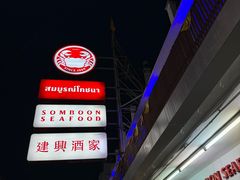 -建兴酒家(班塔通分店)