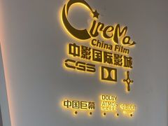-中影国际影城(西溪印象城CINITYLED店)