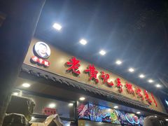 -老黄记手撕烤兔(玉林街店)