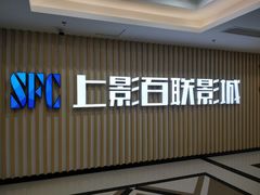 -SFC上影百联影城(大上海4DX店)