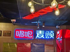 -唱吧麦颂KTV(西单华威潮铺街店)