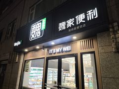 -魏家便利(小南门店)