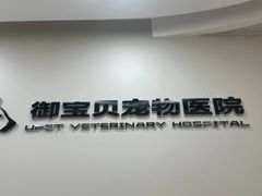 -御宝贝24h宠物医院·转诊中心·CT核磁血透中心(厦门总院)