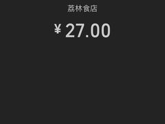 -荔林食店(西华路店)