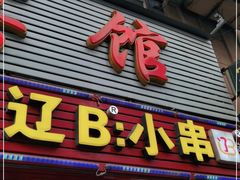 门面-辽B·小串(总店)