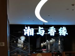 -湘与香缘·湖南菜(王府井北京市百货大楼店)