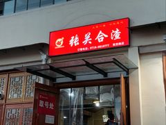 -张关合渣(航空大道店)
