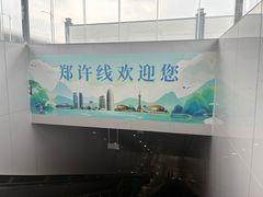 -郑州新郑国际机场-T2航站楼