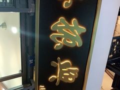 门面-孙盛兴奥灶面馆·蟹黄面·三虾面(山塘街总店)