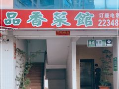 门面-品香菜馆(旗峰路中侨大厦店)