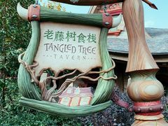-Tangled Tree Tavern 老藤树食栈