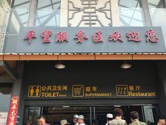 -平望服务区·停车场