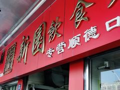 门面-新园饮食店(香洲总店)