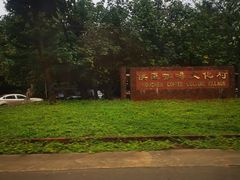 -侯臣咖啡文化村