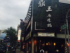 -鼎王麻辣锅(七贤店)