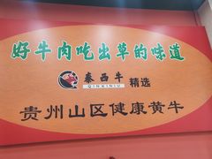 -刘少华贵州小黄牛·鲜牛肉火锅(总店)