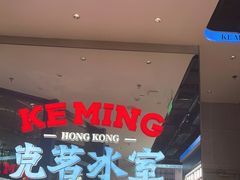 -克茗冰室(仁恒梦中心店)
