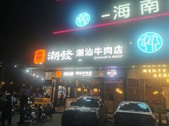 -潮发潮汕牛肉店(龙洞店)