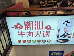 -牛鼎记潮汕牛肉火锅(阳朔店)