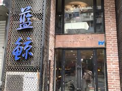 门面-眷江南之小蓝鲸(王府大街店)