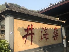 -燊海井