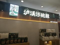 -泸溪河桃酥(凯德MALL太阳宫店)