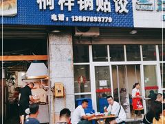 门面-桐梓锅贴饺(桃源东路店)