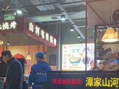 -哈尔滨烧烤·山河村铁锅炖(交大店)