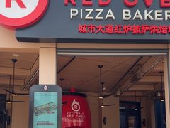 -城市大道红炉披萨烘焙坊