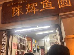 -陈辉鱼圆(五马步行街店)