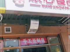 门面-娘心豆品(方庄店)