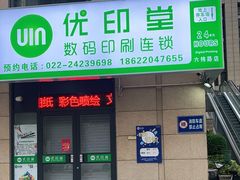 -优印堂数码印刷连锁(六纬路店)