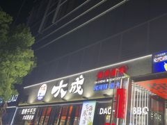 -大成海鲜烧烤·小龙虾(七宝店)