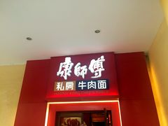 门面-康师傅私房牛肉面(马泉营奥莱店)