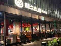 -很久以前羊肉串(朝阳路店)