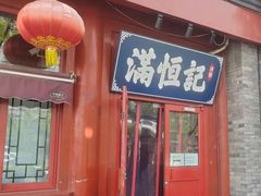 -牛街清真满恒記(平安里西大街店)