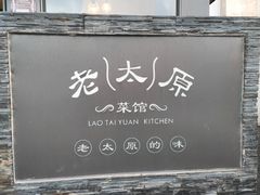 -老太原菜馆(南宫店)