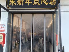 -朱新年·苏式汤团·面点(北寺塔店)