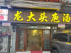 -龙大头庖汤店