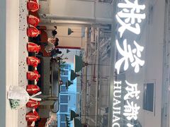 -花椒笑成都小馆(百脑汇店)