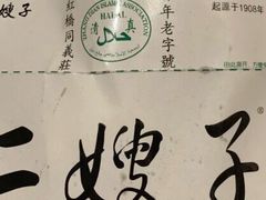 -清真·二嫂子煎饼果子(鼓楼旗舰形象店)