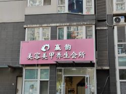 -赢韵美甲美睫瑞士净斑中心