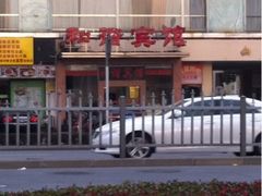 -和谐商务酒店(上海南站店)