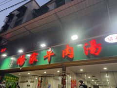 -杨家牛肉汤(淮建路店)