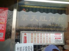 门面-京天红酒家(虎坊路店)