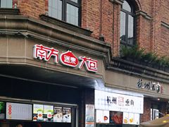 门面-南方迷宗大包(湖滨店)