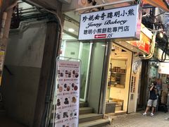 门面-珍妮曲奇聪明小熊(尖沙咀店)