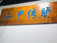 门面-馋三尺蟹粉小笼(人民广场店)