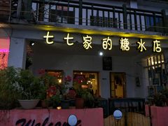 门面-七七家的糖水店(南湾街1号店)